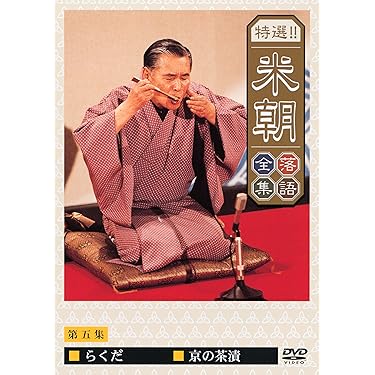 新品未開封 落語研究会 特選名演集 DVD BOX 6枚組 Amazon.co.jp 売れ筋ランキング: undefined の中で最も人気の