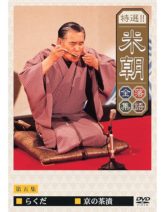 Amazon.co.jp: 特選!!米朝落語全集 第十集 [DVD] : 桂米朝: DVD