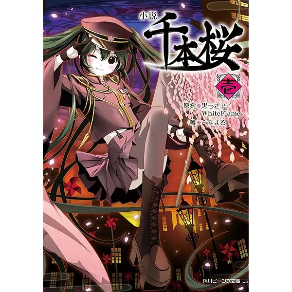 Amazon.co.jp: 小説 千本桜 六 小説 千本桜（角川ビーンズ文庫） 電子