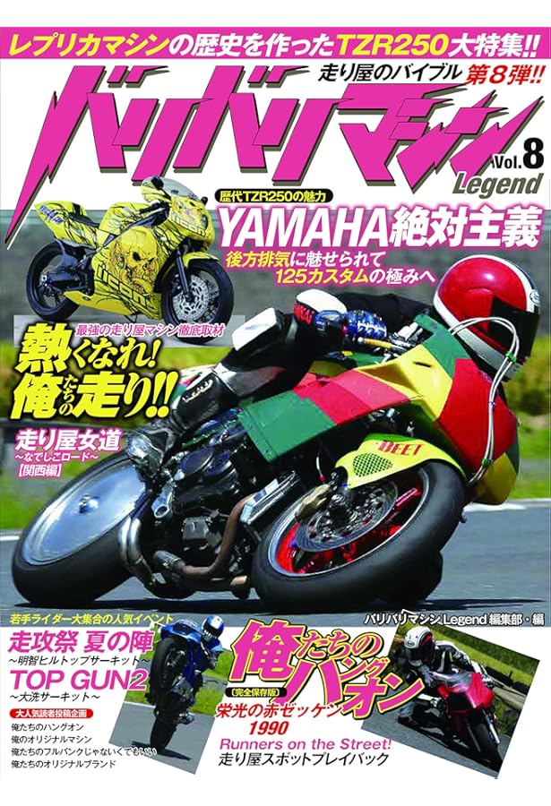 バリバリマシン Legend vol.1 | バリバリマシンレジェンド編集部