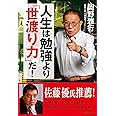 人生は勉強より「世渡り力」だ!