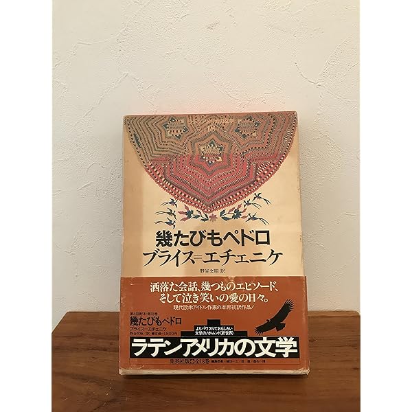 早い者勝ち❗️ラテン・アメリカ辞典 ラテンアメリカの文学 4 | オテロ シルバ, 牛島 信明 |本 | 通販