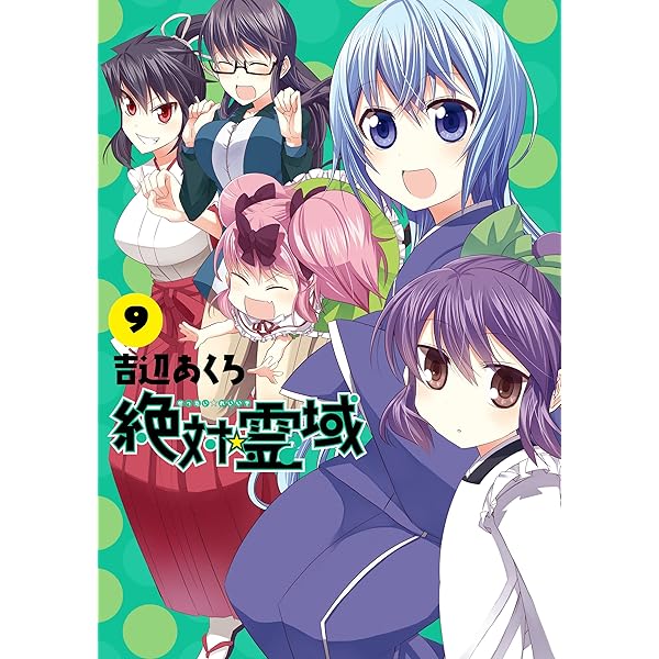 絶対 霊域 9巻 デジタル版ガンガンコミックスjoker 吉辺あくろ ホラー Kindleストア Amazon