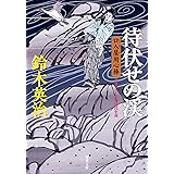 待伏せの渓 (双葉文庫 す 8-12 口入屋用心棒)