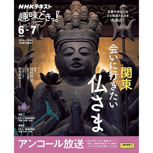 関東 会いに行きたい仏さま (NHKテキスト) | 村松 哲文, 和田 彩花 |本 