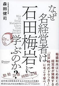 石田梅岩『都鄙問答』 (いつか読んでみたかった日本の名著シリーズ14