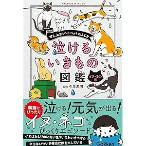 泣けるいきもの図鑑 イヌ・ネコ編の表紙