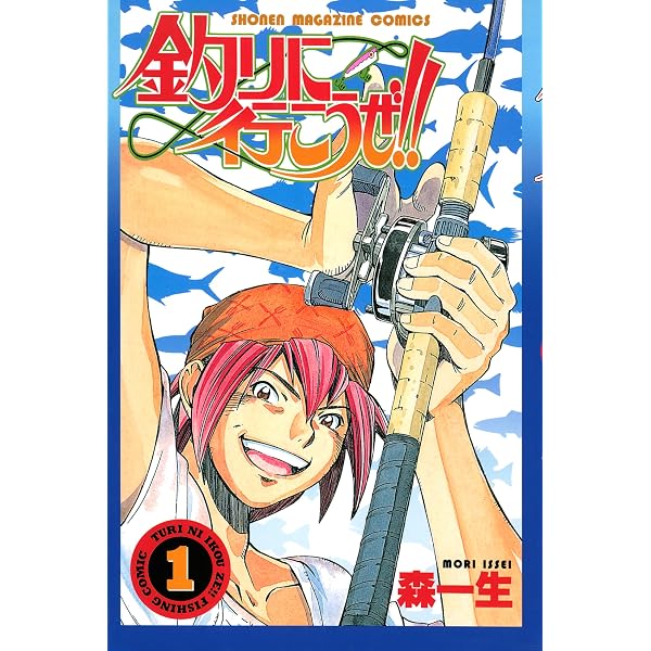 Amazon.co.jp: 釣りに行こうぜ！！（2） (週刊少年マガジンコミックス