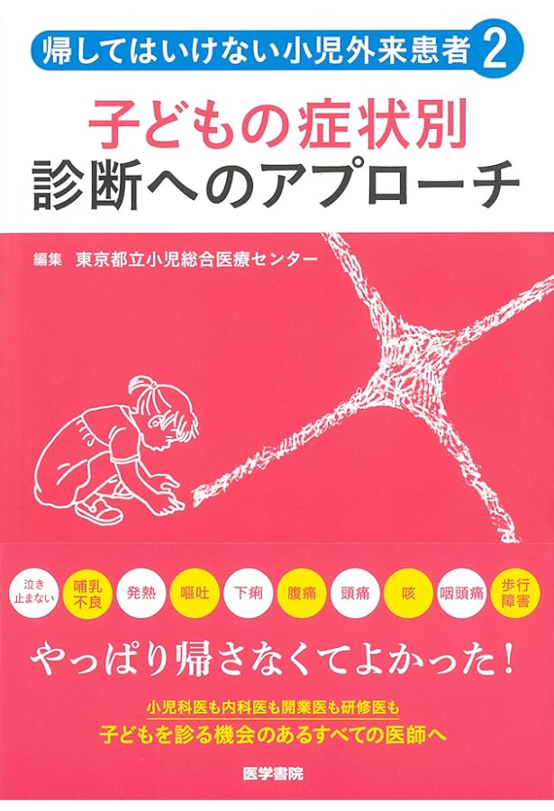 小児科外来の鑑別診断術―迷ったときの道しるべ | 宮田章子, 冨本和彦