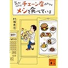 気がつけばチェーン店ばかりでメシを食べている (講談社文庫)