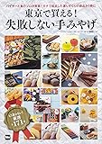 東京で買える! 失敗しない手みやげ ウォーカームック
