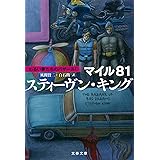 マイル81 わるい夢たちのバザールI (文春文庫 キ 2-61 わるい夢たちのバザール 1)