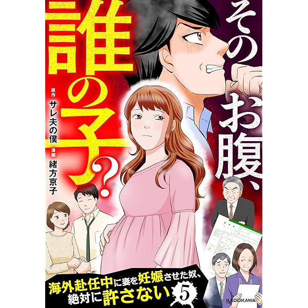 Amazon.co.jp: そのお腹、誰の子？ 海外赴任中に妻を妊娠させた奴