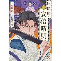 少年陰陽師 結城光流 小説 同人誌 8冊セット Amazon.co.jp: 陰陽師・安倍晴明 8 (8) (プリンセスコミックス