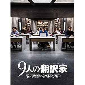 9人の翻訳家 囚われたベストセラー(字幕版)