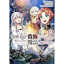 没落予定の貴族だけど、暇だったから魔法を極めてみた@COMIC 第12巻