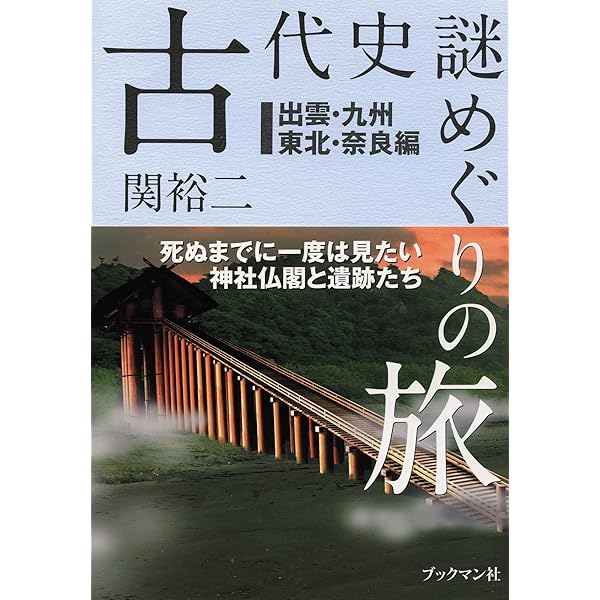 古代史の「謎」を歩く (TJMOOK) | 関 裕二 |本 | 通販 | Amazon
