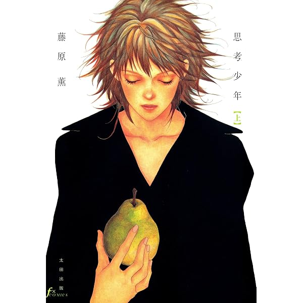 おまえが世界をこわしたいなら 下巻 (FEEL COMICS) | 藤原薫 | 女性