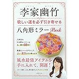 李家幽竹　欲しい運を必ず引き寄せる八角形ミラーBOOK ([バラエティ])