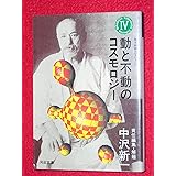 南方熊楠コレクション〈第4巻〉動と不動のコスモロジー (河出文庫) (河出文庫 827D)