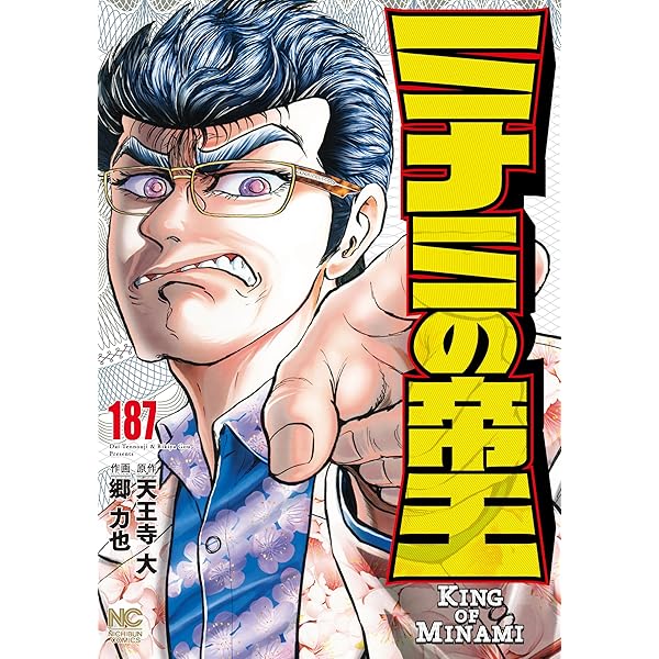 ミナミの帝王ヤング編利権空港 1 | 天王寺大, 郷力也 | マンガ