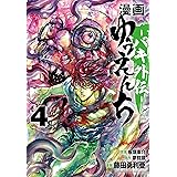 漫画 ゆうえんち -バキ外伝- 4 (4) (少年チャンピオンコミックス)
