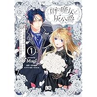 Amazon.co.jp: 死に戻り公女は繰り返す世界を終わらせたい 1