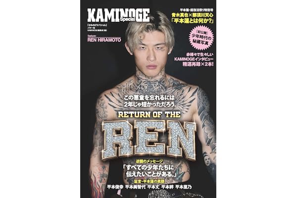 KAMINOGE Special