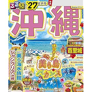 るるぶ沖縄'27の表紙