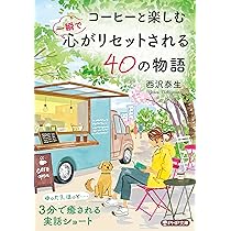 Amazon.co.jp: コーヒーと楽しむ 一瞬で心がリセットされる40の物語