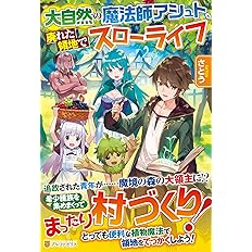 大自然の魔法師アシュト 廃れた領地でスローライフ ライトノベル 1 2巻セット Www Muevetec Mx