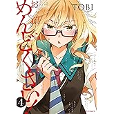 お前ら全員めんどくさい! (4) (メテオCOMICS)