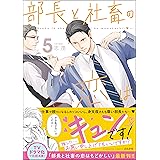 部長と社畜の恋はもどかしい (5) 【おまけ漫画付】 (マンガよもんが)