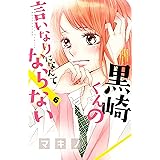 黒崎くんの言いなりになんてならない（６） (別冊フレンドコミックス)