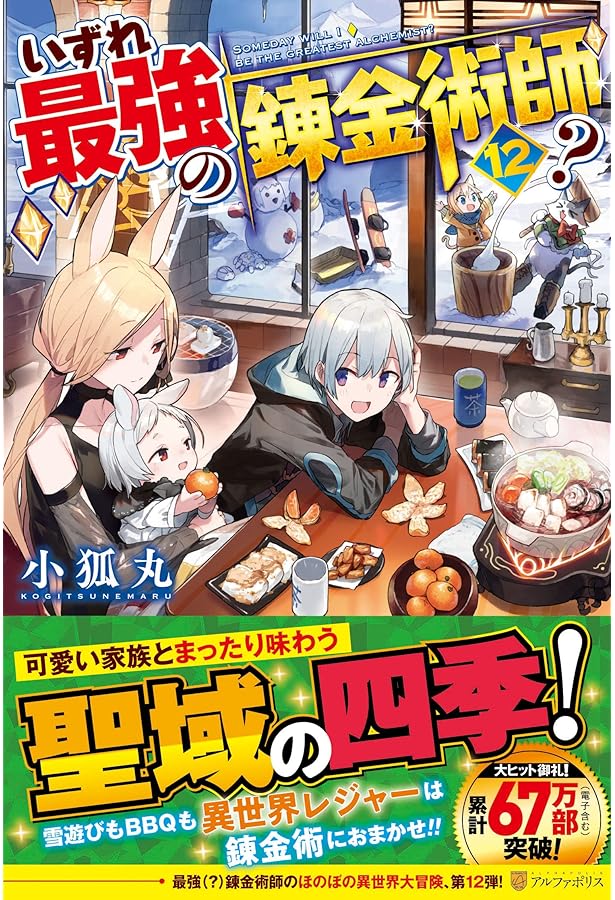 Amazon.co.jp: いずれ最強の錬金術師? (11) : 小狐丸: 本