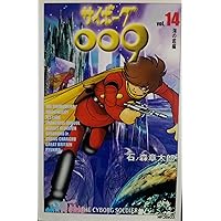 Amazon.co.jp: サイボーグ009 14 (MFコミックス) : 石ノ森