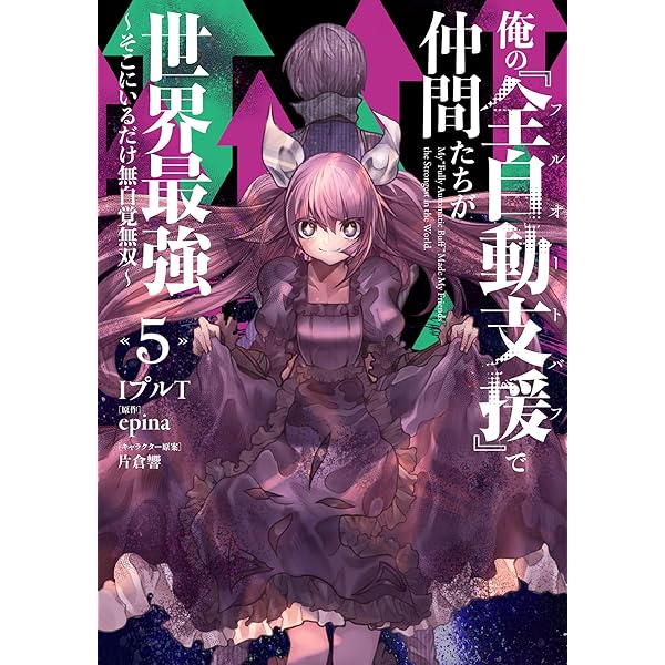 Amazon.co.jp: 俺の『全自動支援(フルオートバフ)』で仲間たちが世界