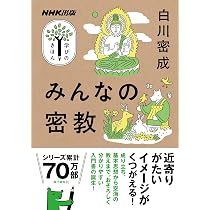 NHK出版 学びのきほん お経で読む仏教 (教養・文化シリーズ NHK出版
