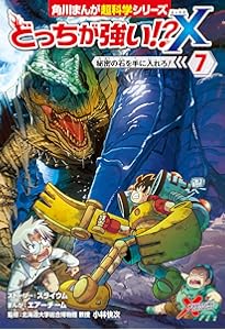 Amazon.co.jp: どっちが強い!?X(9) 集まれ!Xベンチャー (角川まんが
