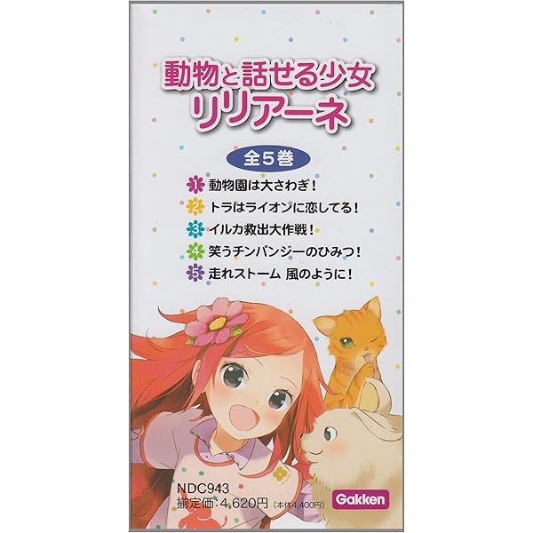 Amazon.co.jp: 動物と話せる少女リリアーネ第3期 既5巻 : タニヤ