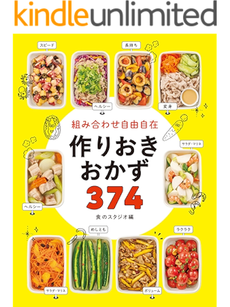 組み合わせ自由自在 作りおきおかず374 食のスタジオ クッキング レシピ Kindleストア Amazon