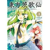東方茨歌仙 Wild And Horned Hermit 8 Rexコミックス あずま あや Zun 青年マンガ Kindleストア Amazon