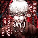 朗読喫茶　噺の籠　～あらすじで聴く文学全集～　人間椅子/注文の多い料理店/羅生門
