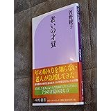 老いの才覚 (ベスト新書)