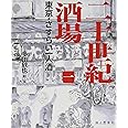 二十世紀酒場(一) 東京・さすらい一人酒 (Tabistory books)