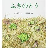 ふきのとう (かがくのとも絵本)