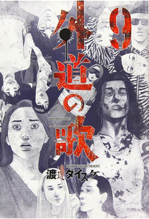 外道の歌 1-15巻 オリジナル収納BOX付きコミックセット | 渡邊ダイスケ