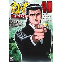 Amazon.co.jp: 白竜HADOU (39) (ニチブンコミックス) : 天王寺