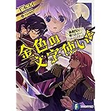 金色の文字使い 6 勇者四人に巻き込まれたユニークチート ファンタジア文庫 十本 スイ すまき 俊悟 本 通販 Amazon