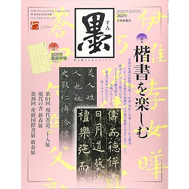 Amazon.co.jp 売れ筋ランキング: 書道・華道・茶道の雑誌 の中で最も